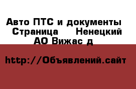 Авто ПТС и документы - Страница 2 . Ненецкий АО,Вижас д.